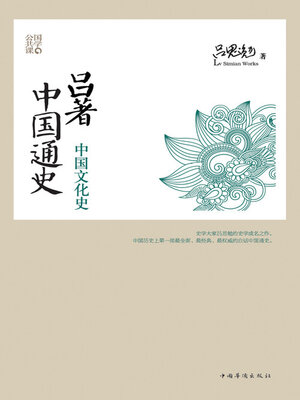 cover image of 吕著中国通史